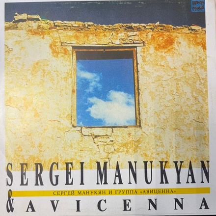 Виниловая пластинка Сергей Манукян и Авиценна (Мелодия) LP