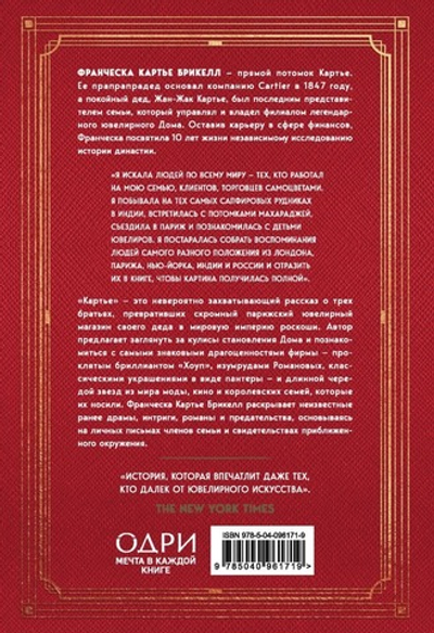 Картье. Неизвестная история семьи, создавшей империю роскоши. Франческа Картье Брикелл