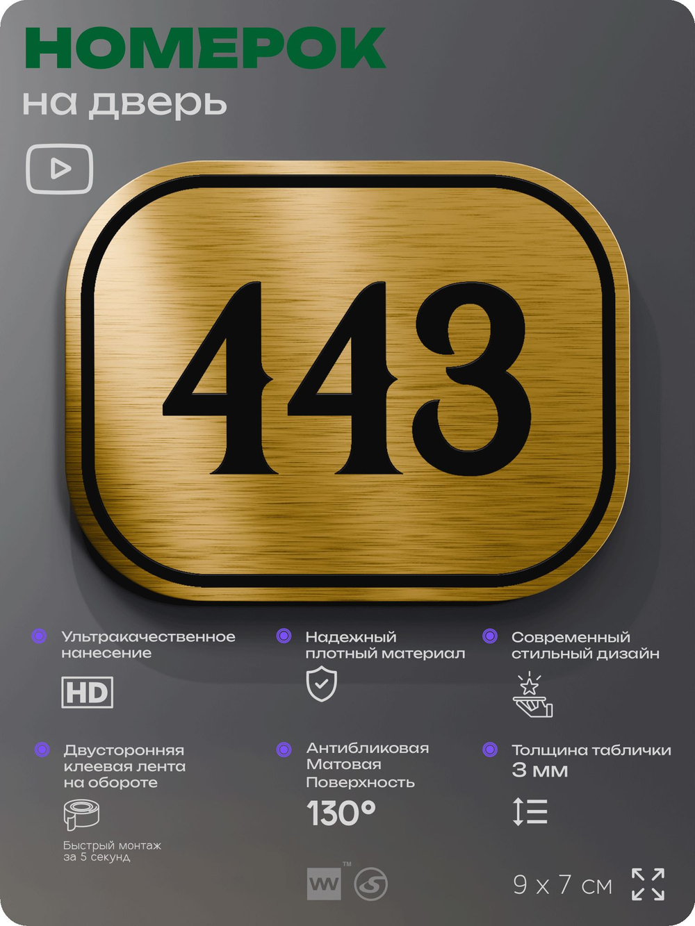 Номерок на дверь квартиры 443, для кабинета, офиса, шильдик 9 х 7 см, золотистый, Айдентика Технолоджи