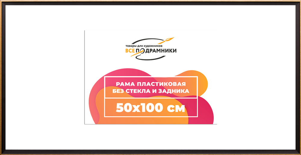 Рама 50x100 для картин и фотографий
