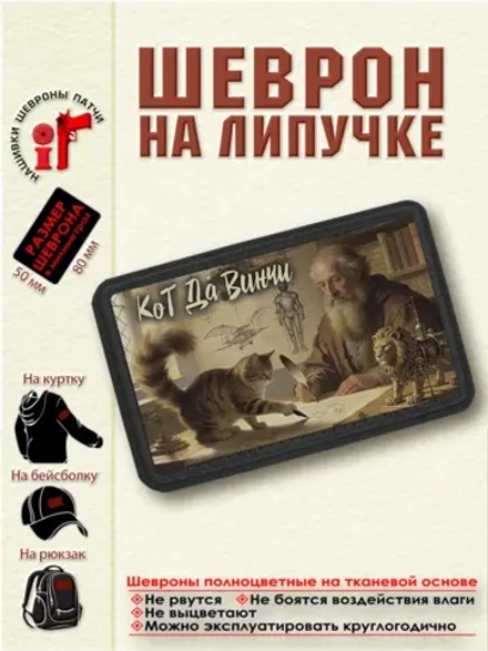 Шеврон на липучке "Кот Да Винчи" горизонтальный. dtf