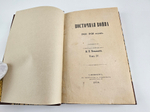 "Восточная война 1853-1856 годов. В 4-х тт."  М.И.Богданович 1876 г.