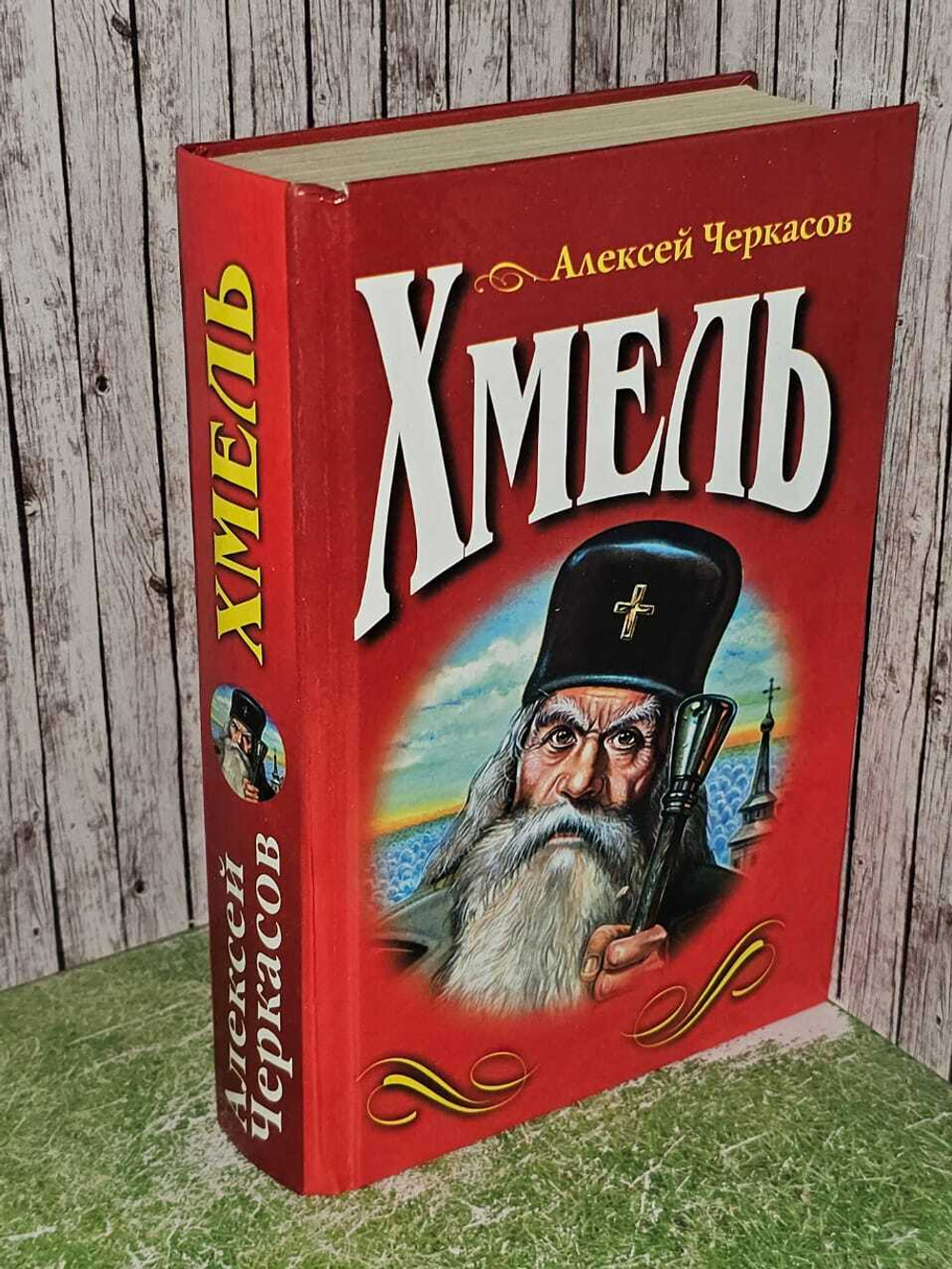 Хмель.Черкасов Алексей Тимофеевич