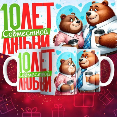 Кружка 1 совместный год любви, медведи / 10