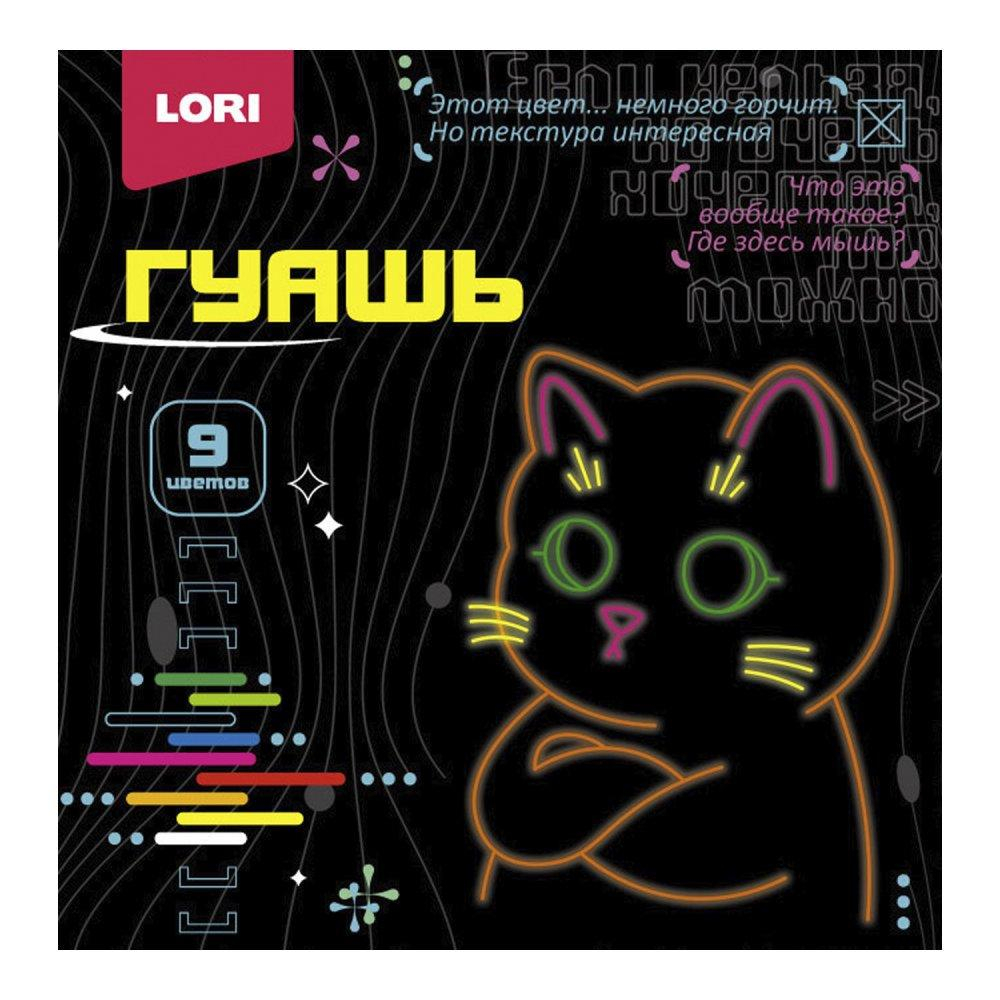 Гуашь 9цв. 15 мл. "Киберкотики" (Lori)