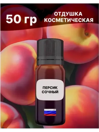 Отдушка Персик сочный 50 гр