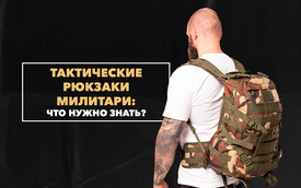 Что нужно знать про тактические рюкзаки милитари