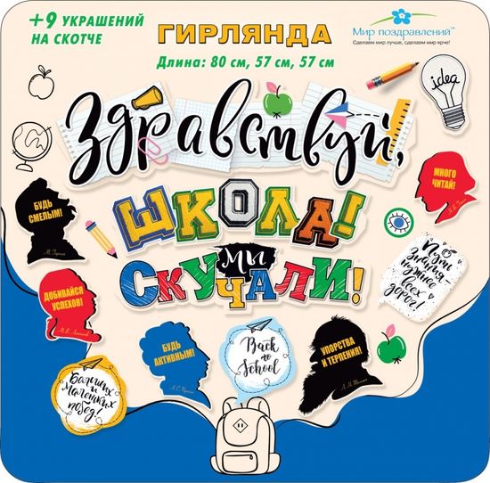 Гирлянда, 80см, 57см, 57см, школа