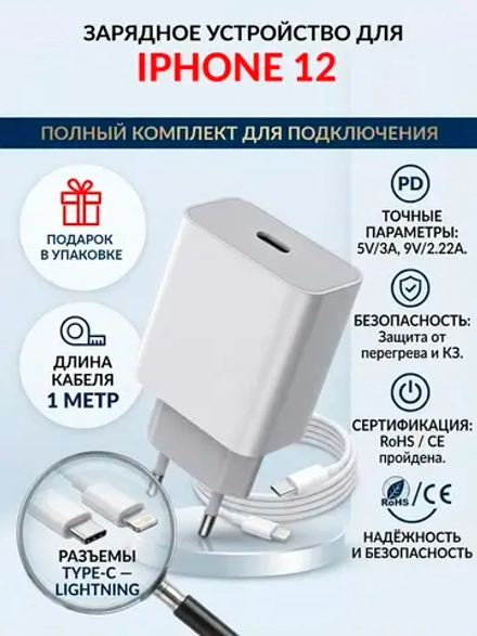 Зарядка для телефона iPhone 12