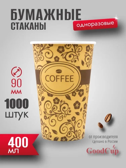 Бумажный стакан 400мл. "УЗОР " 1000шт/кор. (Белгород)