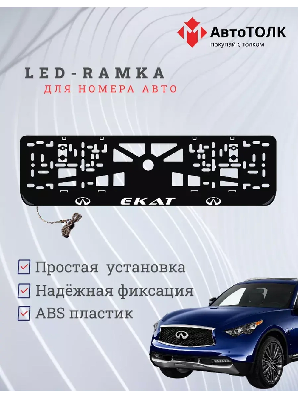 Рамка для номера с подсветкой. Екат Infiniti.