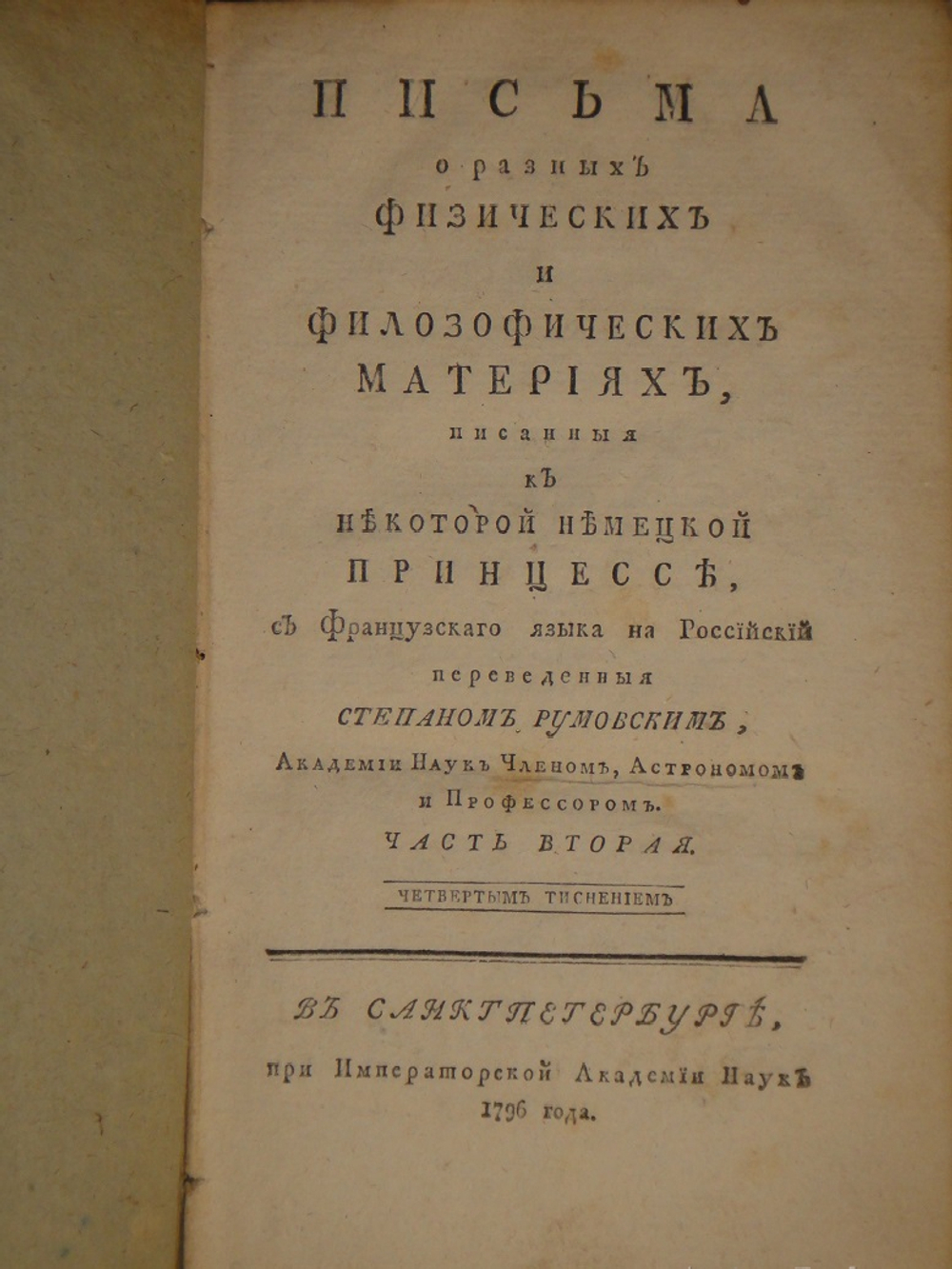 Письма о разных физических и философических материях, писанные к некоторой немецкой принцессе, с французско?