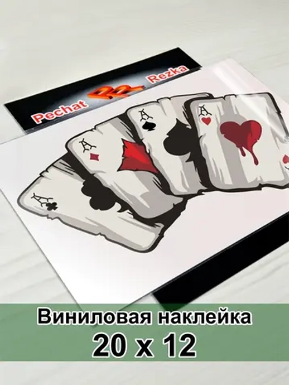 Наклейка - Карты Четыре туза