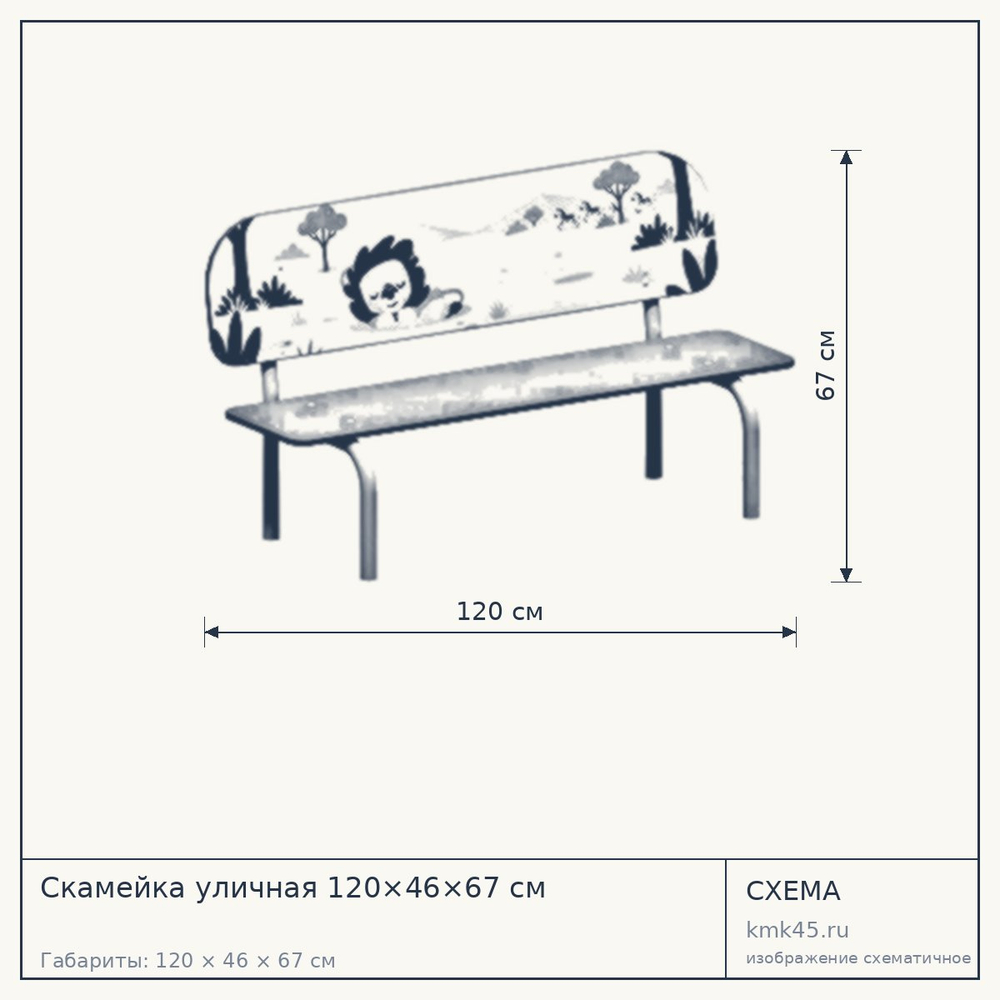 Схема с габаритами: Скамейка уличная 120×46×67 см