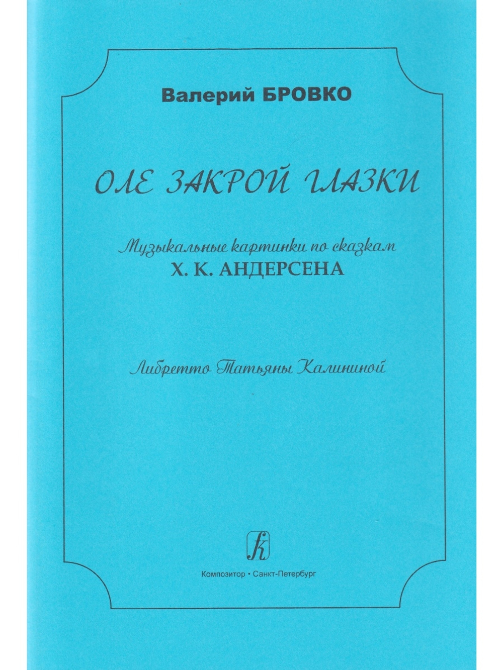 Оле, закрой глазки. Музыкальные картинки по сказкам Х. К. Андерсена