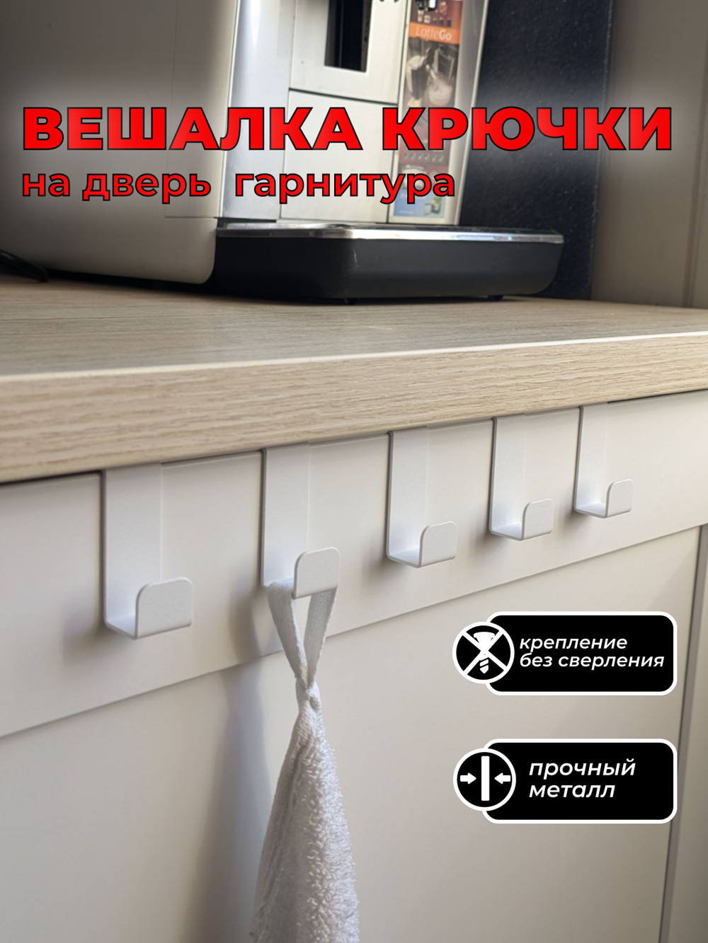 Вешалка крючки на дверь кухонного гарнитура, шкафа, белая