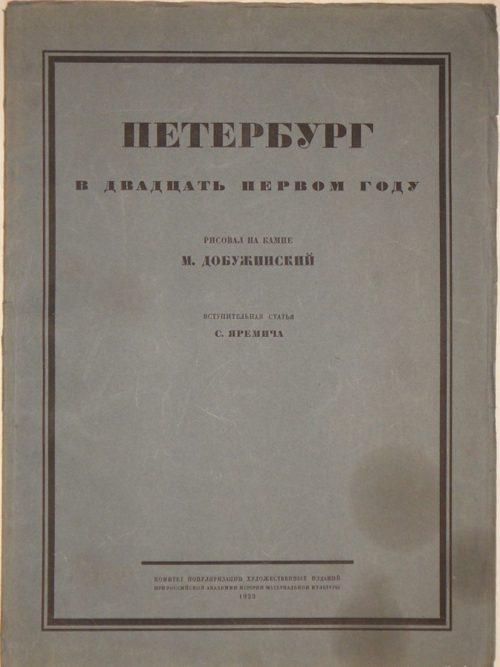 "Петербург в двадцать первом году". 1923г.