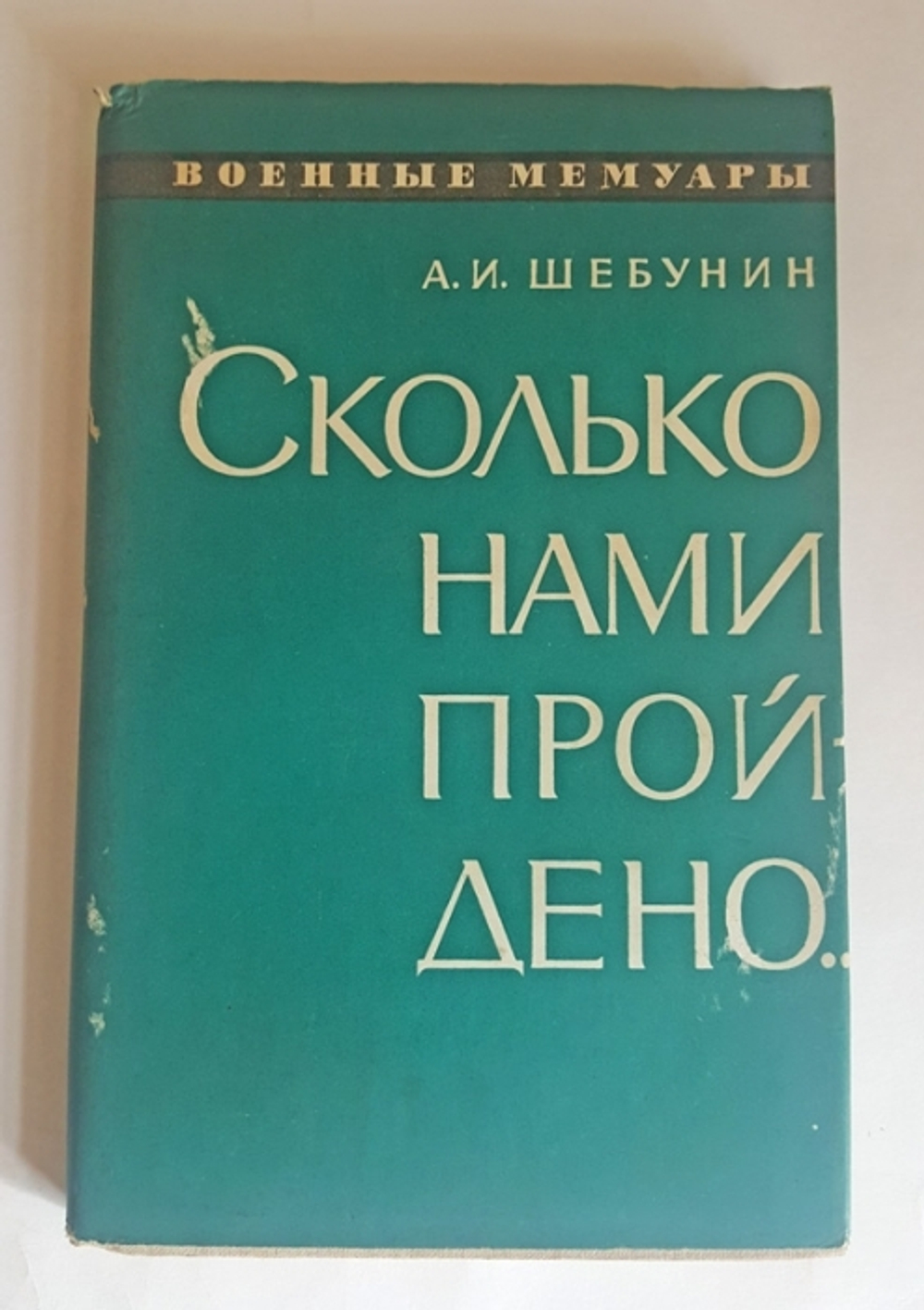 "Сколько нами пройдено..." Генерал-полковник А.И. Шебунин 1971 г.
