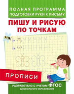 Подготовка к школе. Прописи. Пишу и рисую по точкам (Росмэн)