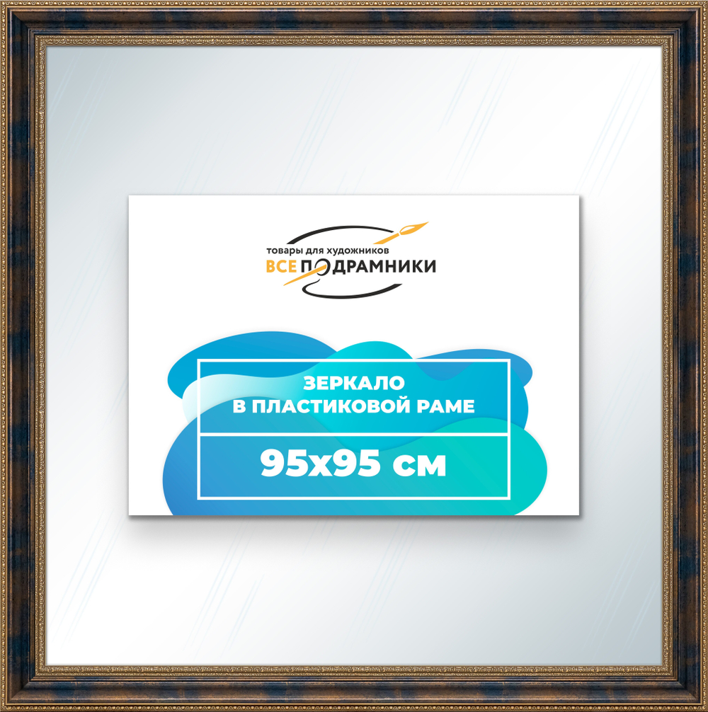 Зеркало настенное в раме 95x95
