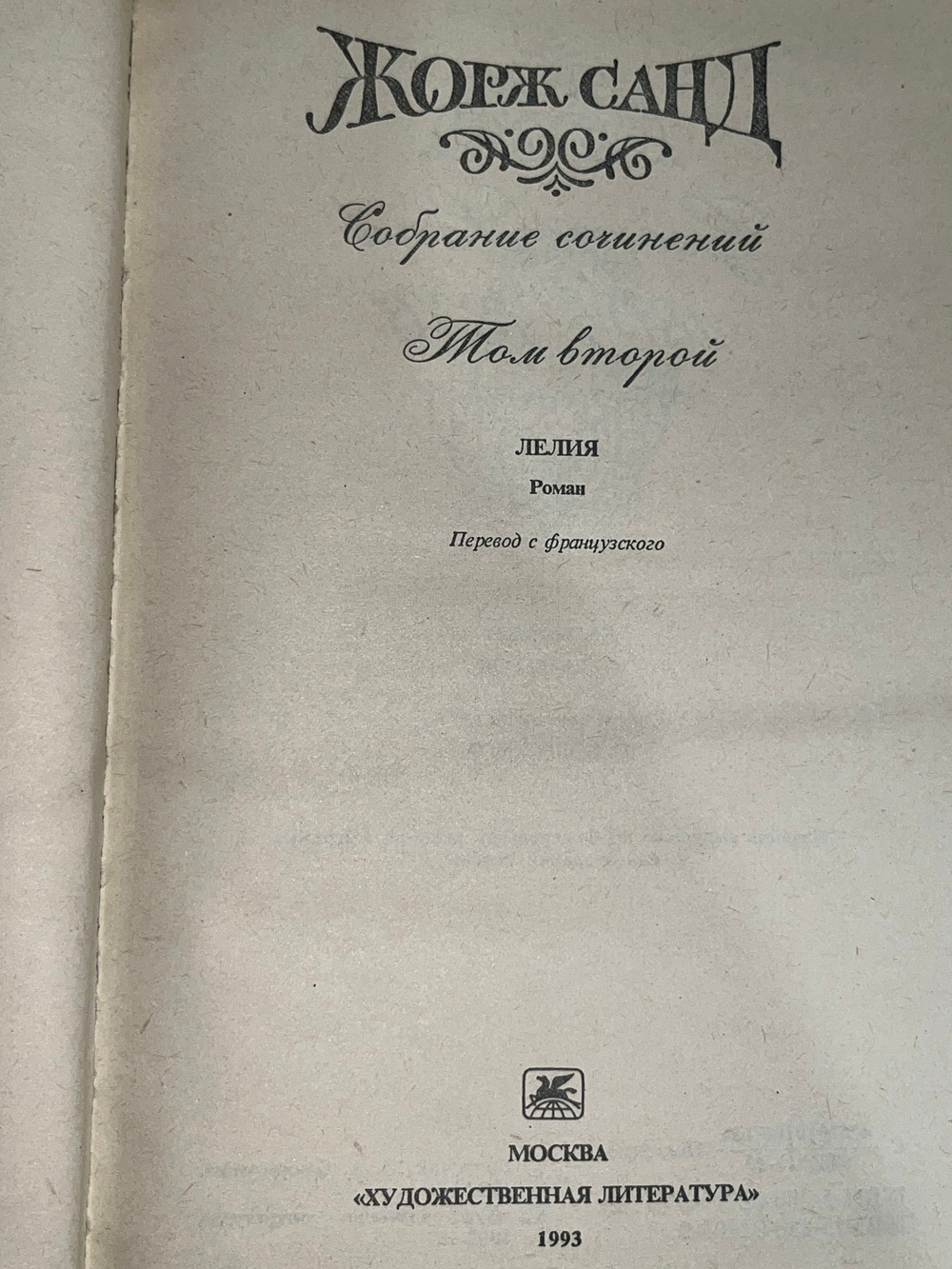 Книга "Жорж Санд/Собрание сочинений/Том второй"