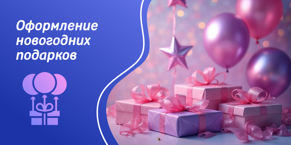 Оформление новогодних подарков с помощью праздничных воздушных шаров Оформление новогодних подарков с помощью праздничных воздушных шаров