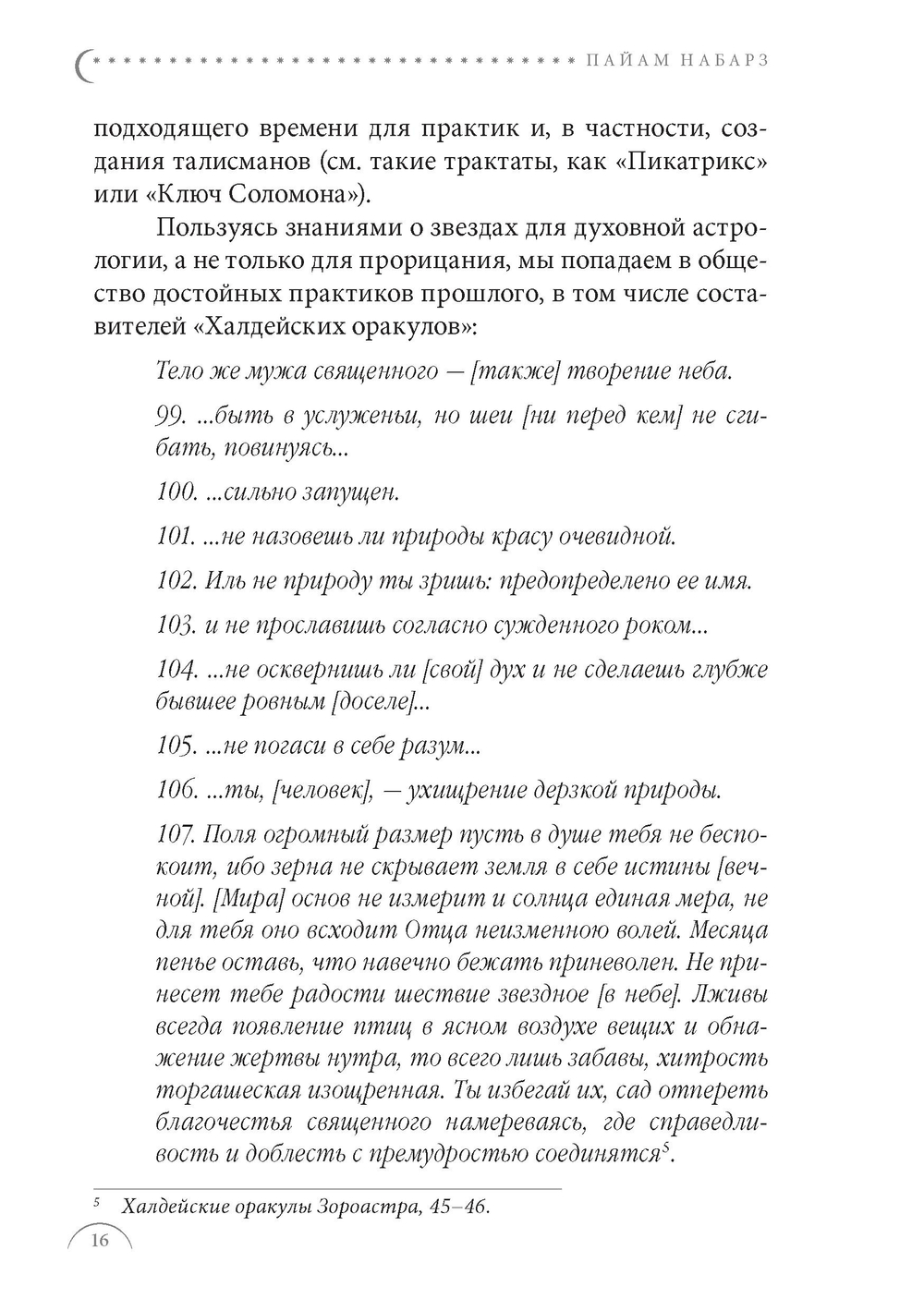 Звездная магия. Практическое руководство по совершению ритуалов Луны, планет, звезд и созвездий