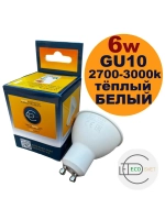 Светодиодная LED лампа GU 10 6W тёпл. 3шт