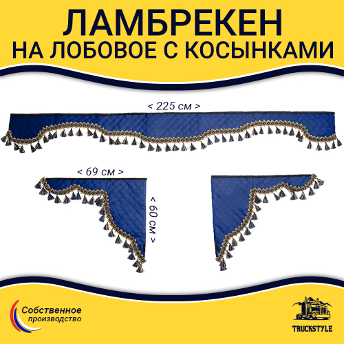 Ламбрекен с косынками универсальные стеганые без логотипа (экокожа, синий, синие кисточки)