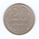 20 копеек 1980 год VF
