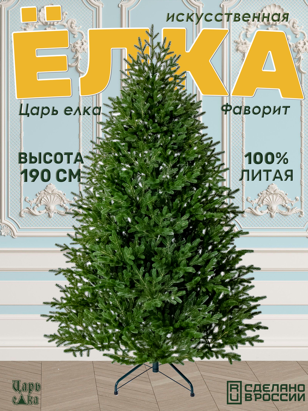 Искусственная новогодняя елка Царь Елка Фаворит, литая, 190 см