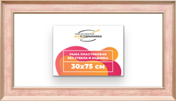 Рама 30x75 для картин и фотографий