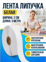 Лента липучка 3 метра пришивная клик клак