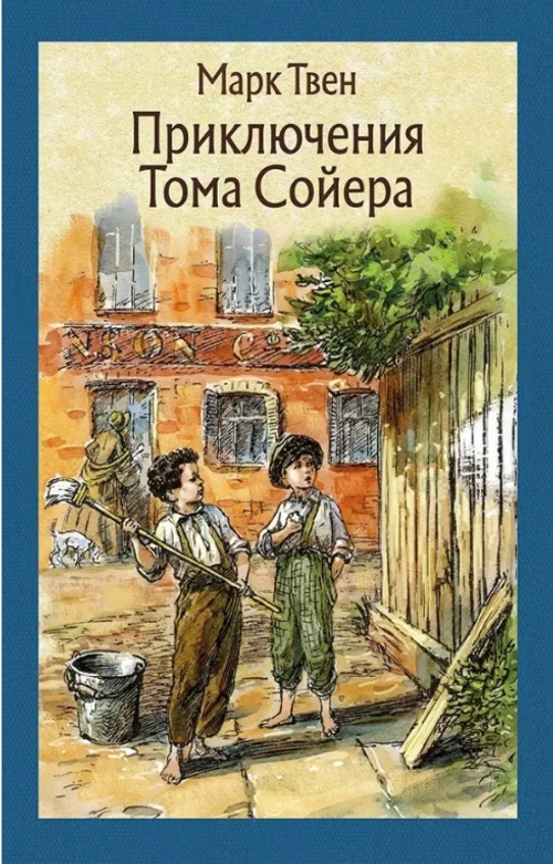 Приключения Тома Сойера