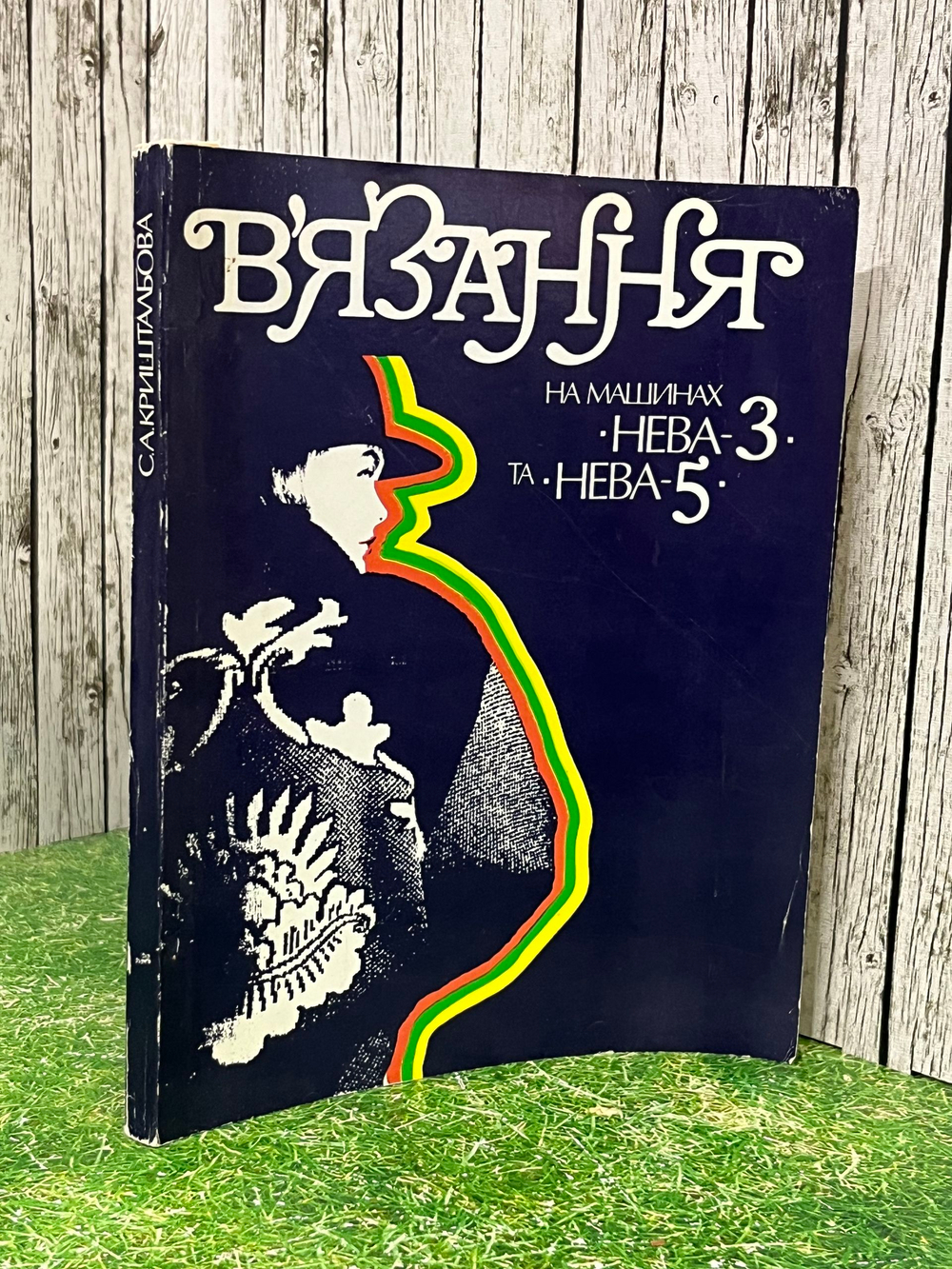 Вязание на машинах Нева - 3 , Нева - 5. , С.
