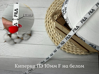 Киперка ПЭ 10мм F на белом
