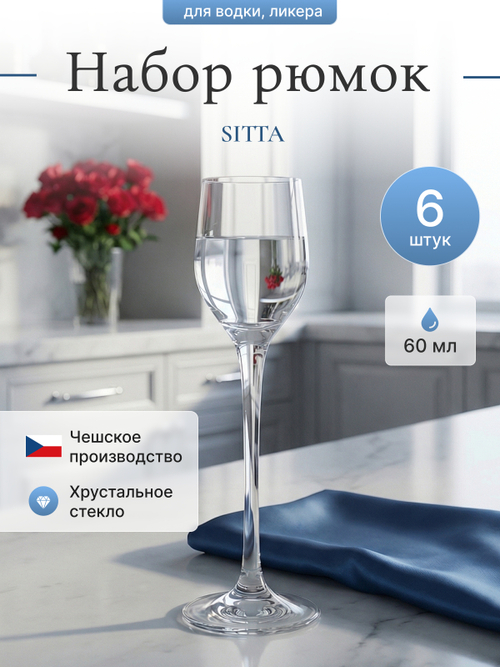 Набор рюмок "SITTA" 60 мл 6 шт