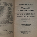 Хмелевская И. "Шутить и говорить я начала одновременно"