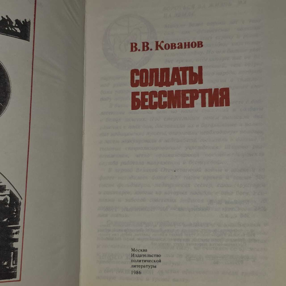Солдаты бессмертия. Кованов Владимир Васильевич