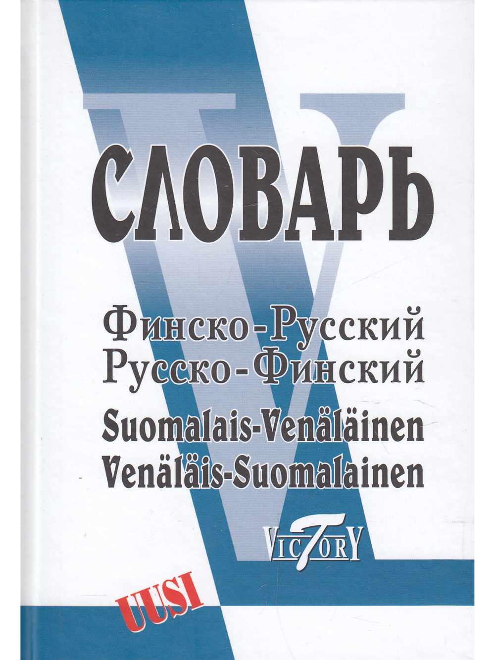 Словарь финско-русский и русско-финский (40000 слов)