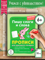 Пишу слоги и слова. Прописи. Дошколята
