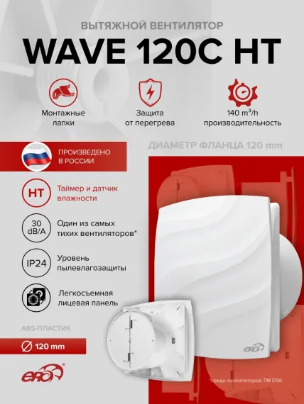 Вентилятор накладной WAVE D120 обр.клапан HT ERA