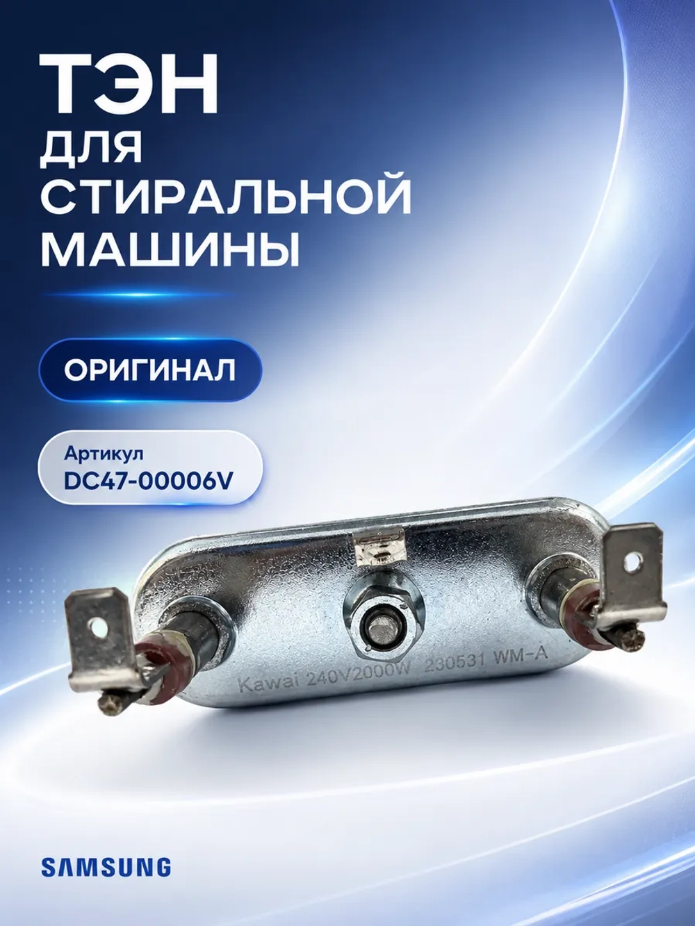 Тэн для стиральной машины Самсунг 2000W 180мм DC47-00006V