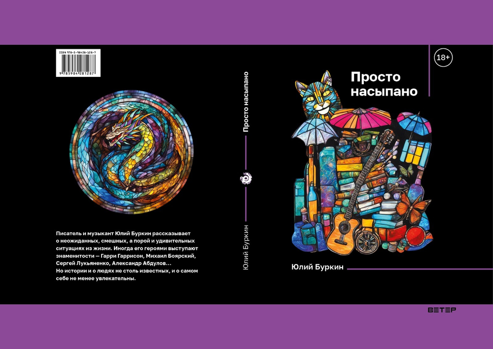 Просто насыпано. Автор: Юлий Буркин