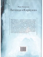 Легенда «Карлука». Арктическая жизнь капитана Роберта Абрама Бартлетта