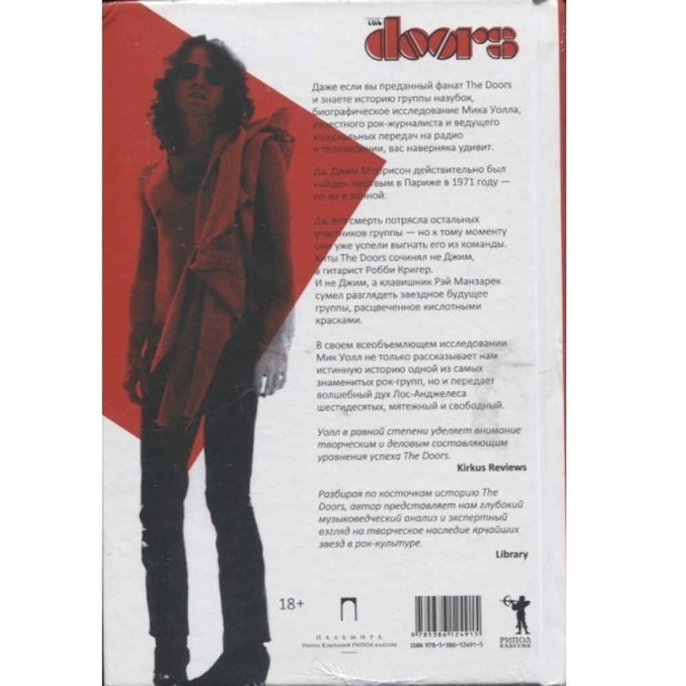 The Doors. Сгореть в любви дотла!.. / Мик Уолл