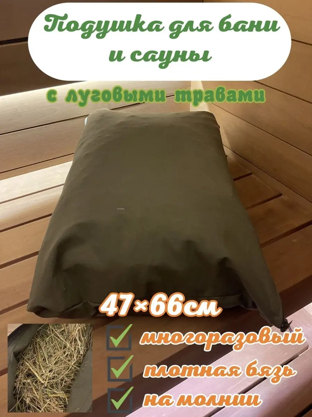 Подушка для бани