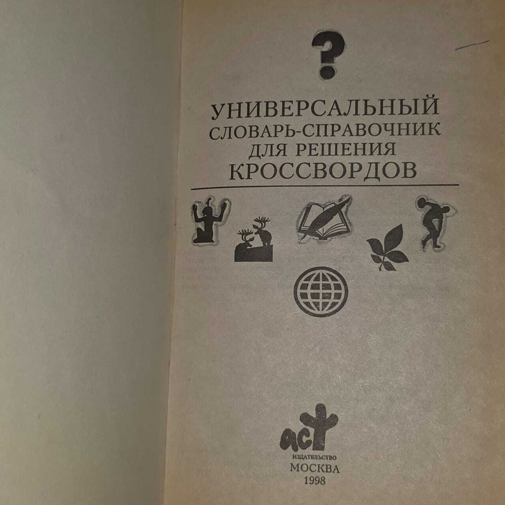 Универсальный словарь-справочник для решения кроссвордов