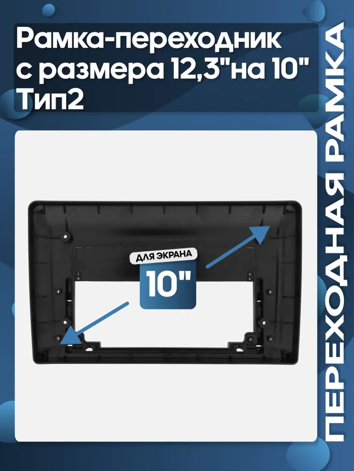 Рамка-адаптер для установки 10" магнитол в 12.3" рамку