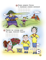 Буква-озорница. Весёлые загадки для детей, которые уже умеют читать Пособие Вып. 1 4-7(8) л.